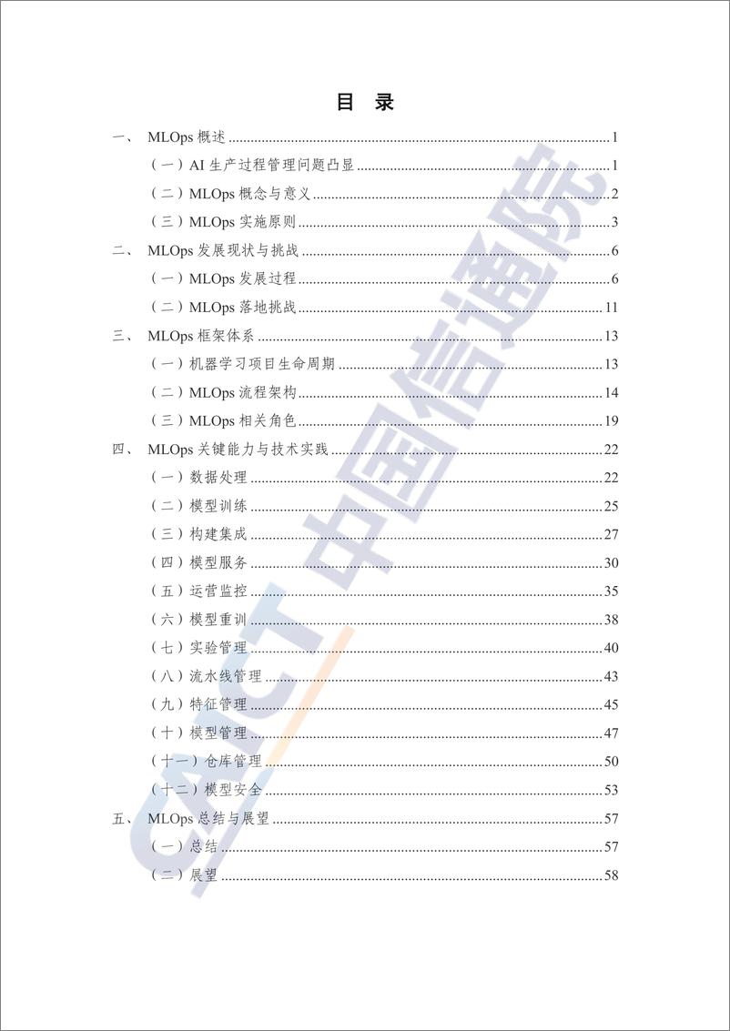 《中国信通院：人工智能研发运营体系（MLOps）实践指南（2023年）》 - 第4页预览图