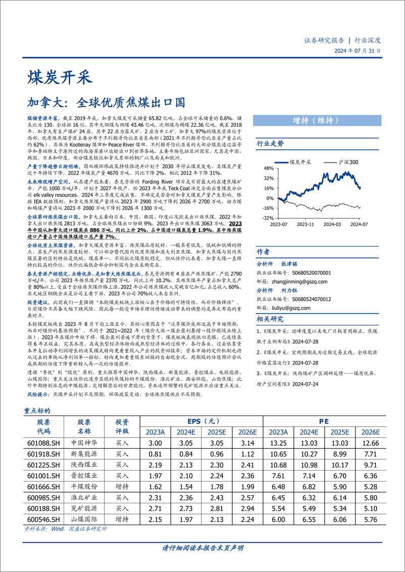 《煤炭开采行业深度：加拿大，全球优质焦煤出口国-240731-国盛证券-15页》 - 第1页预览图