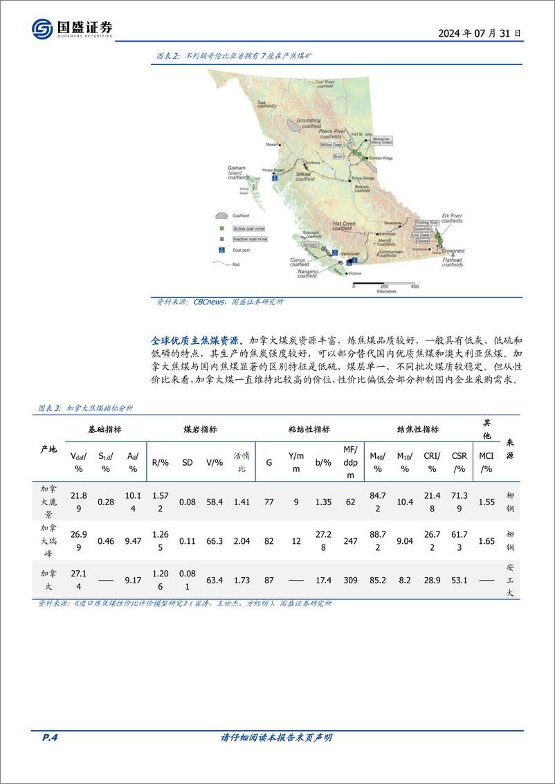 《煤炭开采行业深度：加拿大，全球优质焦煤出口国-240731-国盛证券-15页》 - 第4页预览图