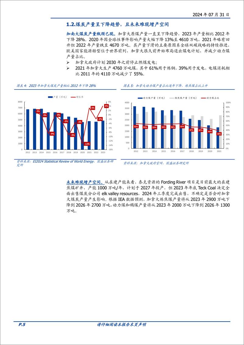 《煤炭开采行业深度：加拿大，全球优质焦煤出口国-240731-国盛证券-15页》 - 第5页预览图