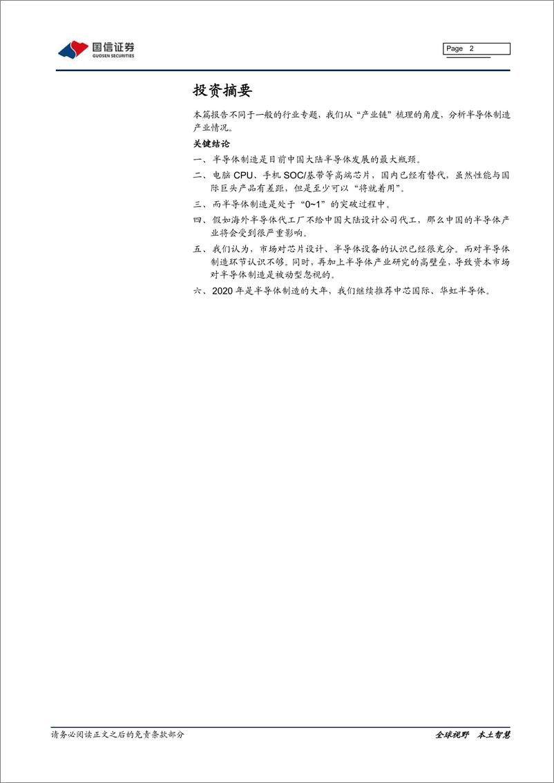 《电子元器件行业半导体专题研究三：半导体制造产业链梳理-20200207-国信证券-26页》 - 第3页预览图