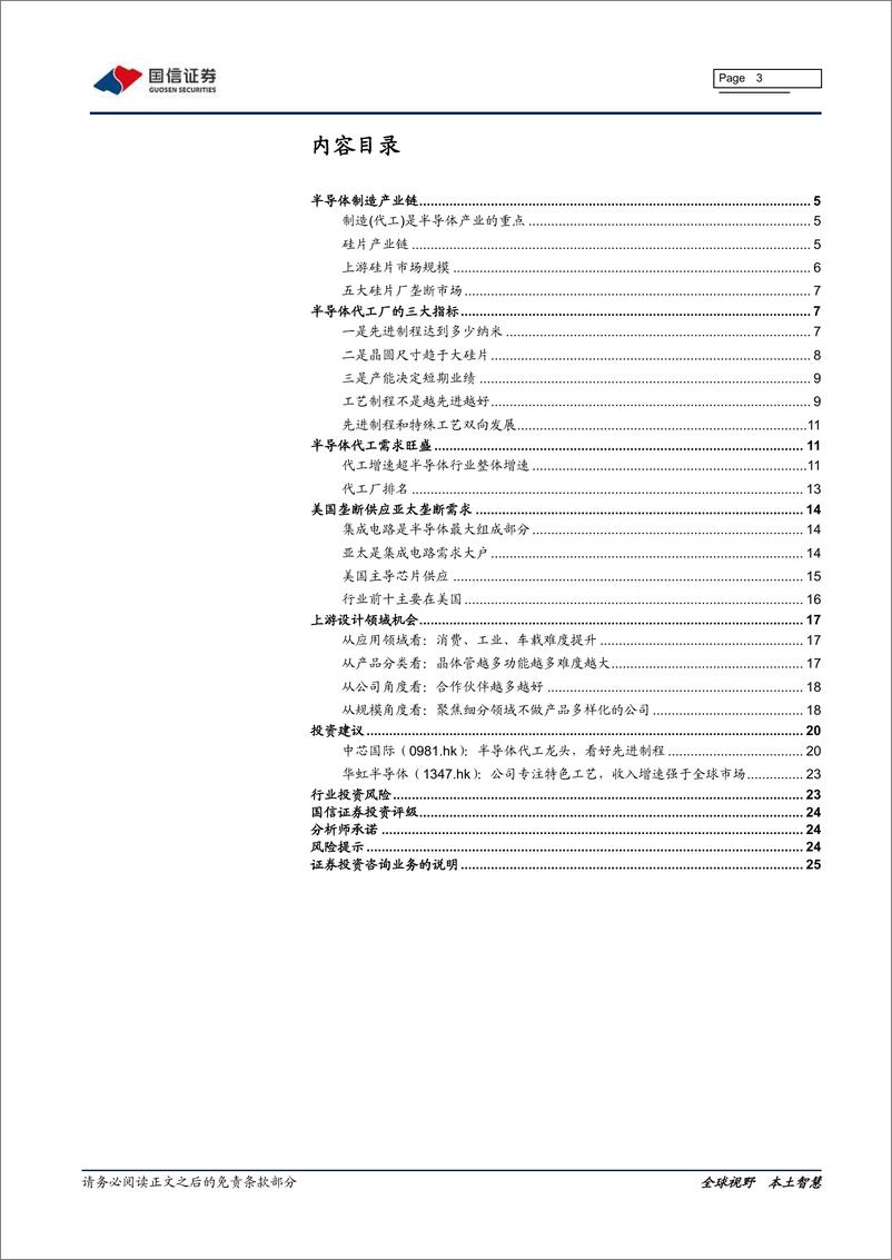 《电子元器件行业半导体专题研究三：半导体制造产业链梳理-20200207-国信证券-26页》 - 第4页预览图