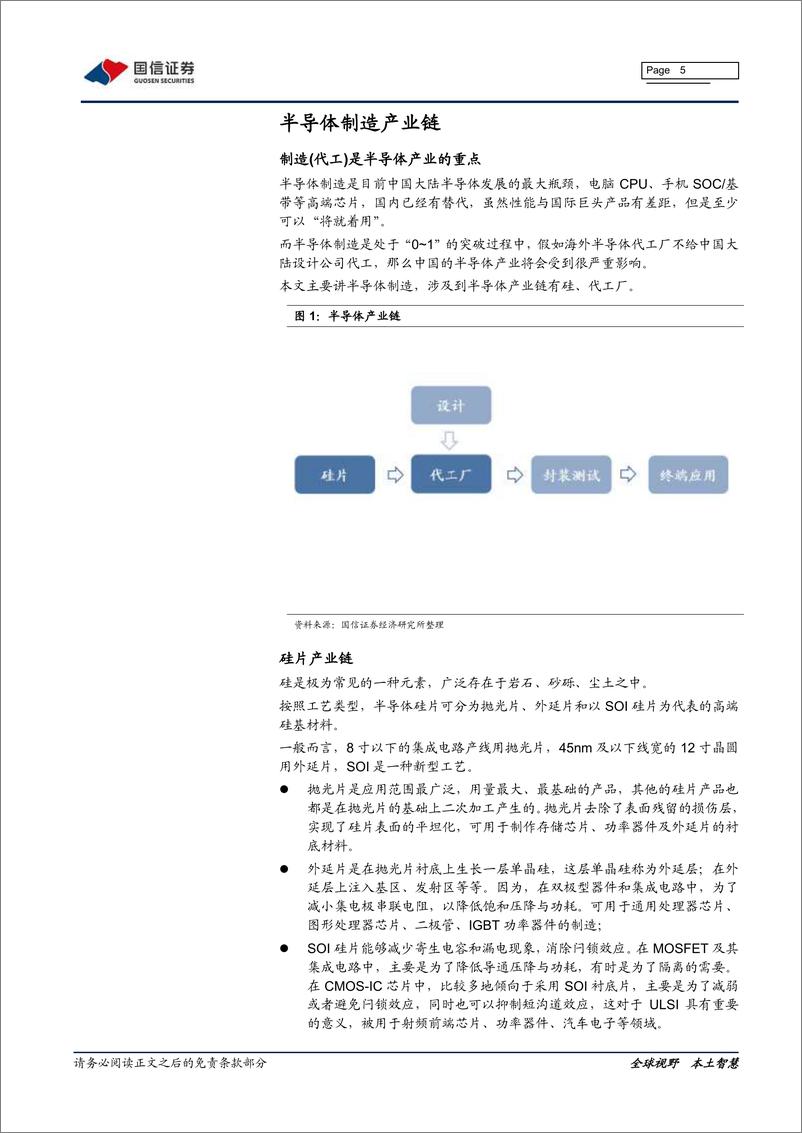 《电子元器件行业半导体专题研究三：半导体制造产业链梳理-20200207-国信证券-26页》 - 第6页预览图