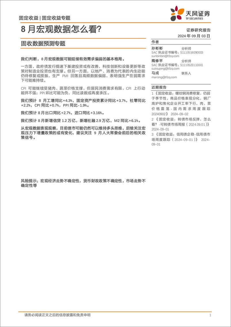 《固收数据预测专题：8月宏观数据怎么看？-240903-天风证券-19页》 - 第1页预览图