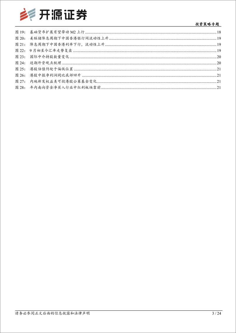 《投资策略专题-港股投资方法论系列一：流动性视角看降息后的港股-241024-开源证券-24页》 - 第3页预览图