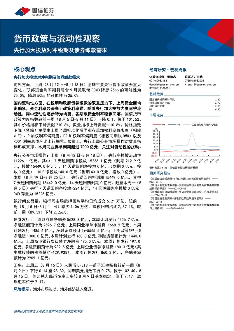 《货币政策与流动性观察：央行加大投放对冲税期及债券缴款需求-240819-国信证券-14页》 - 第1页预览图