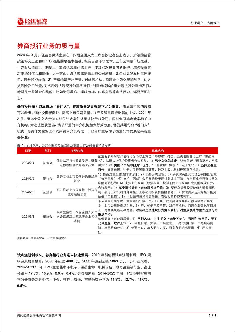 《多元金融行业专题报告：券商投行业务的质与量-240314-长江证券-11页》 - 第2页预览图