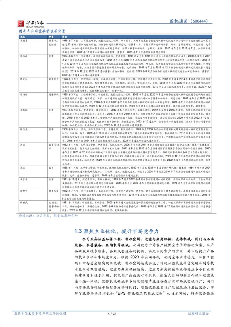 《国机通用(600444)聚焦流体机械，行稳致远，拾级而上-240925-华安证券-22页》 - 第6页预览图