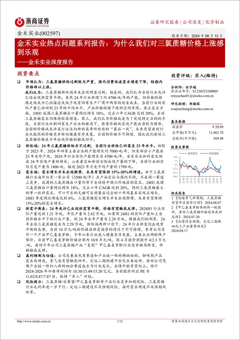 《金禾实业(002597)深度报告：金禾实业热点问题系列报告，为什么我们对三氯蔗糖价格上涨感到乐观-240812-浙商证券-12页》 - 第1页预览图