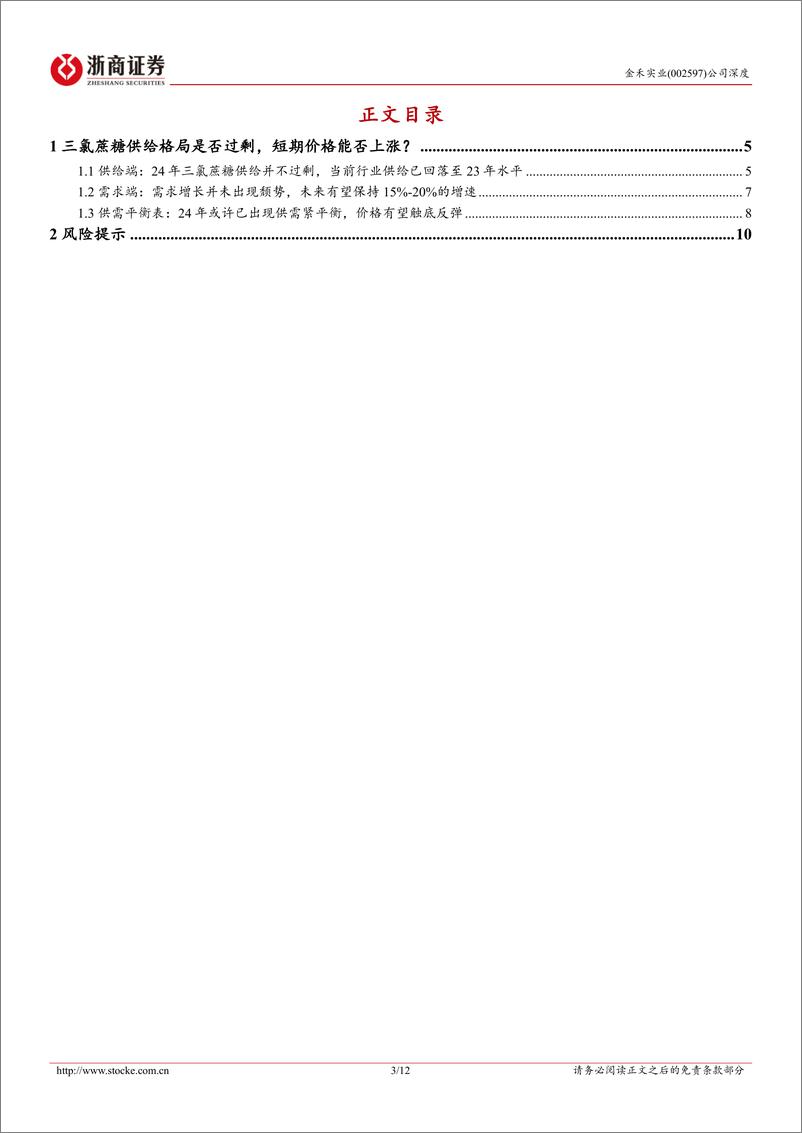 《金禾实业(002597)深度报告：金禾实业热点问题系列报告，为什么我们对三氯蔗糖价格上涨感到乐观-240812-浙商证券-12页》 - 第3页预览图