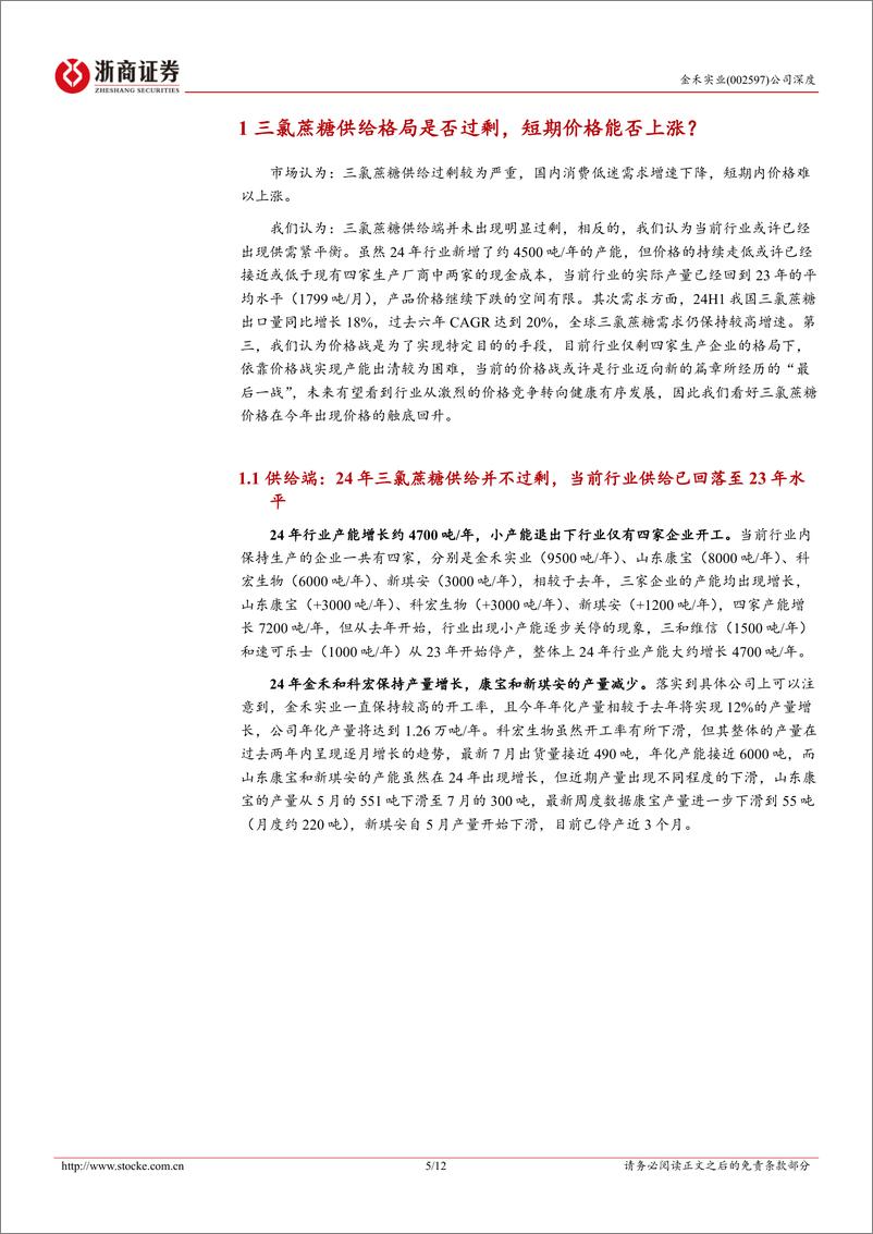 《金禾实业(002597)深度报告：金禾实业热点问题系列报告，为什么我们对三氯蔗糖价格上涨感到乐观-240812-浙商证券-12页》 - 第5页预览图