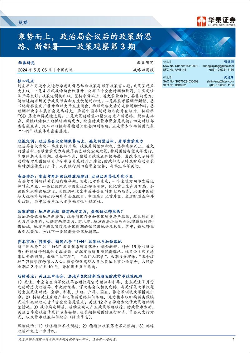 《政策观察第3期：乘势而上，政治局会议后的政策新思路、新部署-240506-华泰证券-26页》 - 第1页预览图