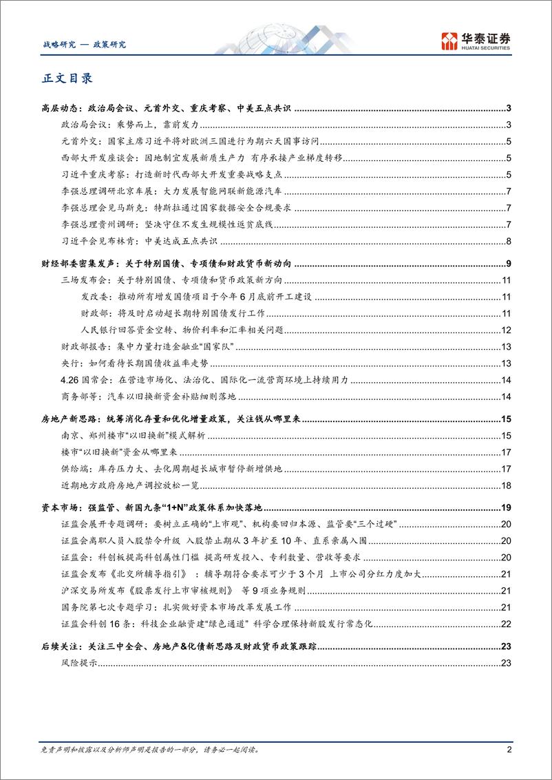 《政策观察第3期：乘势而上，政治局会议后的政策新思路、新部署-240506-华泰证券-26页》 - 第2页预览图