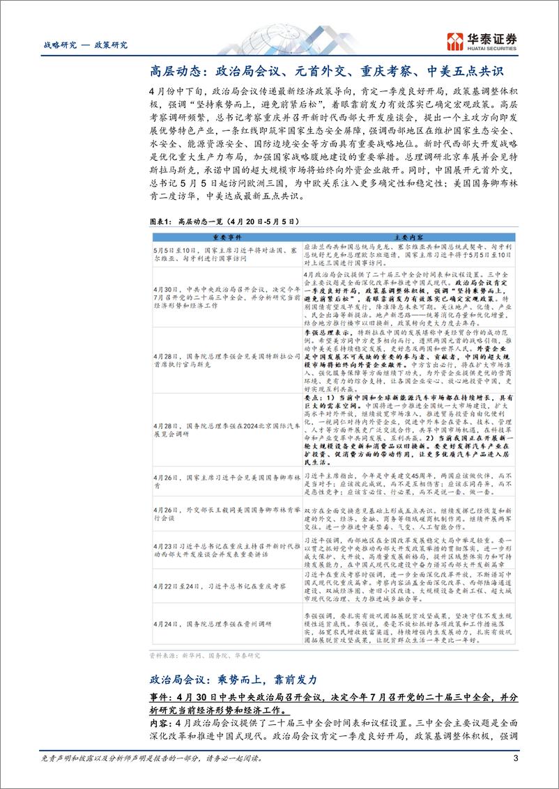 《政策观察第3期：乘势而上，政治局会议后的政策新思路、新部署-240506-华泰证券-26页》 - 第3页预览图