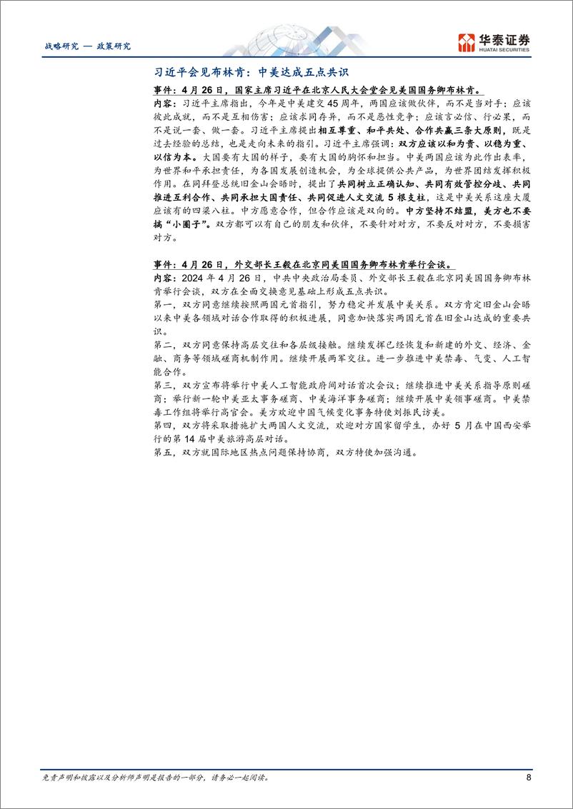 《政策观察第3期：乘势而上，政治局会议后的政策新思路、新部署-240506-华泰证券-26页》 - 第8页预览图