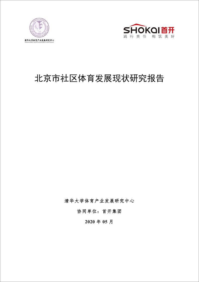 《北京社区体育发展现状研究报告》 - 第1页预览图