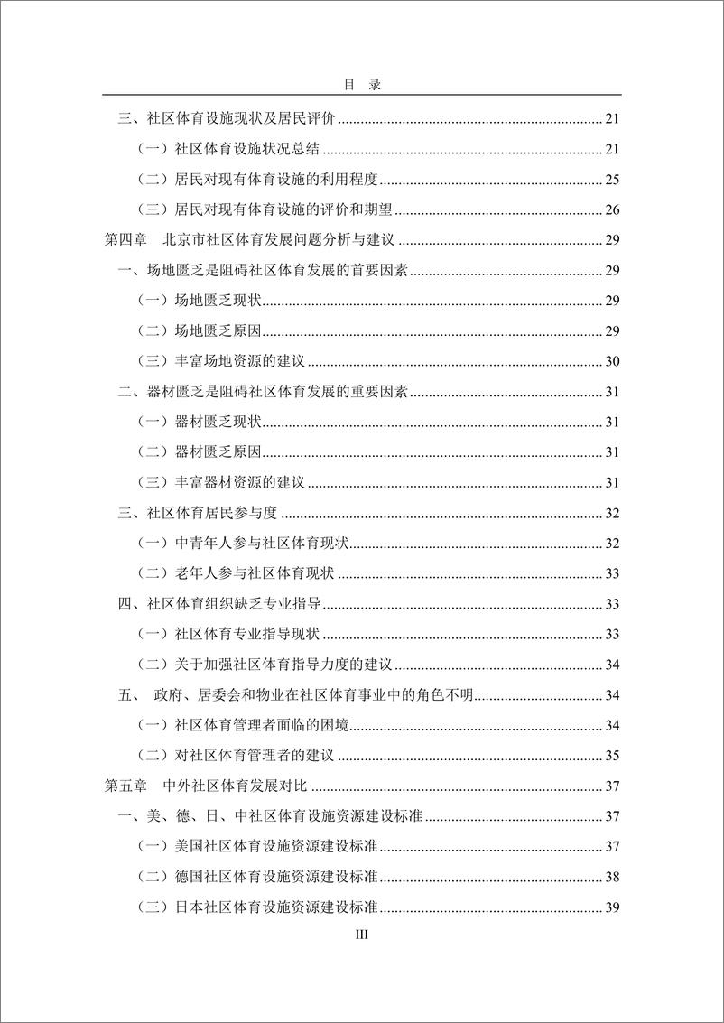 《北京社区体育发展现状研究报告》 - 第4页预览图