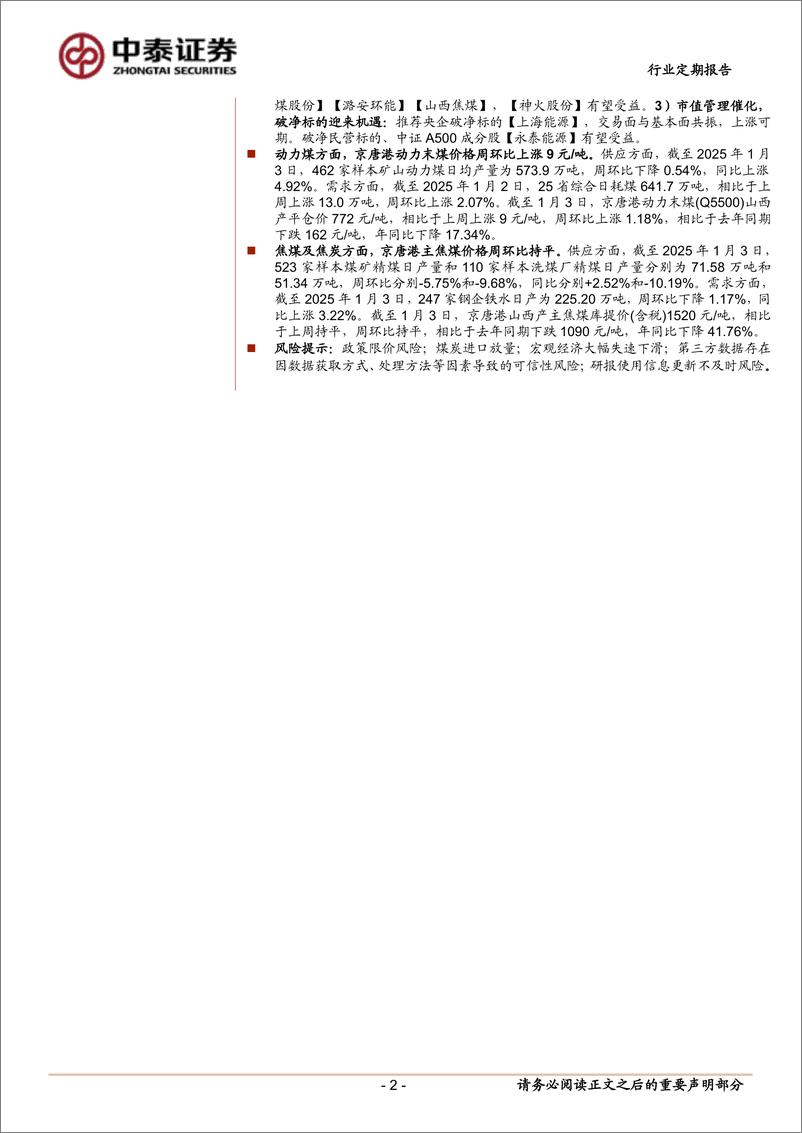 《煤炭行业：短期供应收缩，煤价止跌企稳-250104-中泰证券-23页》 - 第2页预览图