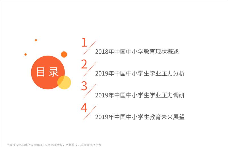 《艾媒-2019中国中小学校外辅导市场与课业负担状况专题调查报告（教育）-2019.3-55页》 - 第4页预览图