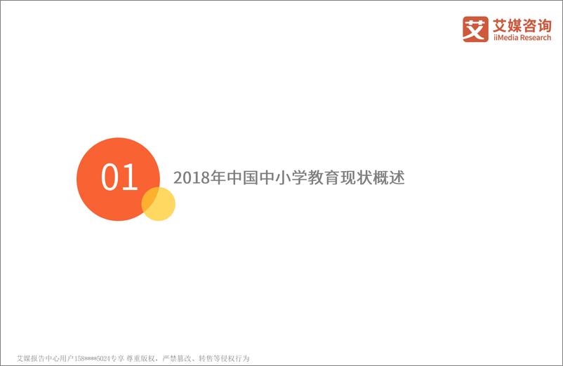 《艾媒-2019中国中小学校外辅导市场与课业负担状况专题调查报告（教育）-2019.3-55页》 - 第5页预览图