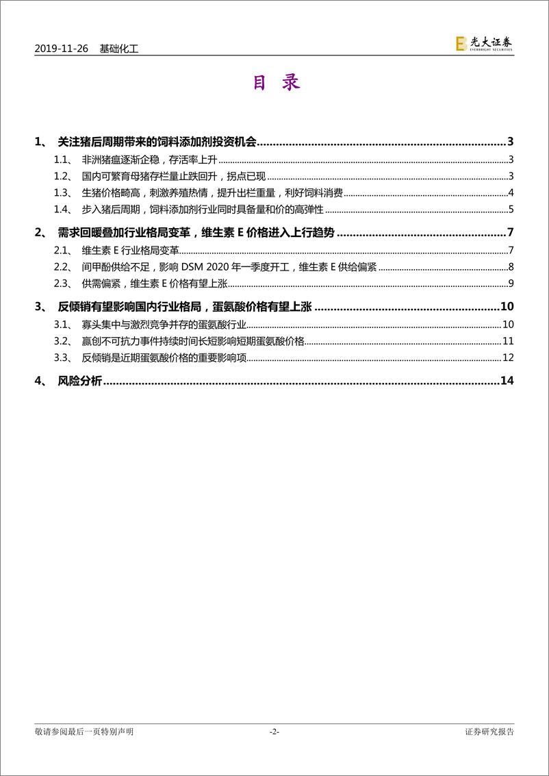 《基础化工行业10月份生猪生产形势新闻发布会点评：可繁母猪存栏拐点已现，生猪后周期建议关注维生素和氨基酸板块-20191126-光大证券-15页》 - 第3页预览图