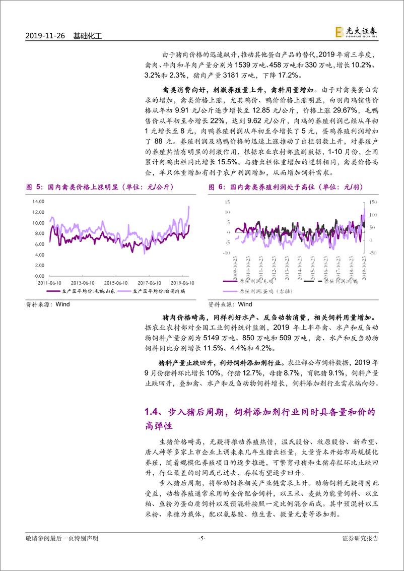 《基础化工行业10月份生猪生产形势新闻发布会点评：可繁母猪存栏拐点已现，生猪后周期建议关注维生素和氨基酸板块-20191126-光大证券-15页》 - 第6页预览图