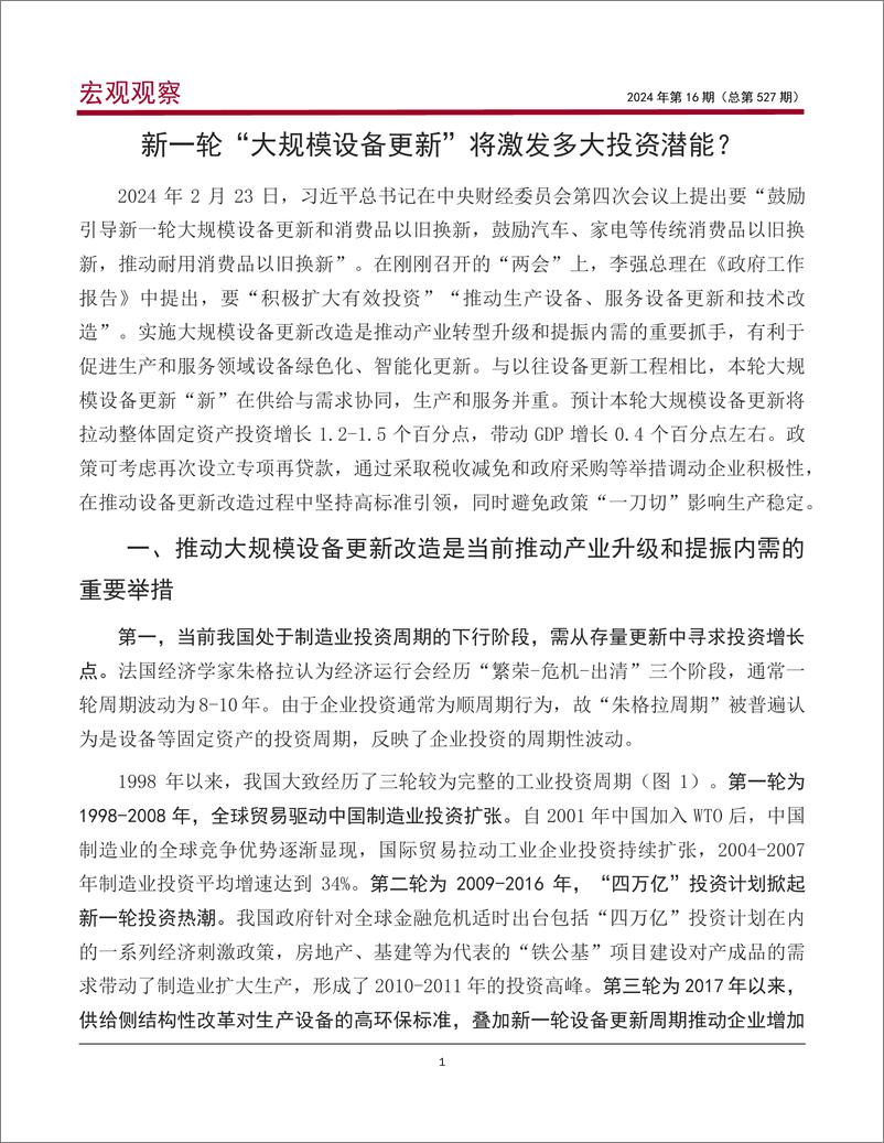 宏观观察2024年第16期(总第527期)-2024年《政府工作报告》解读之二：新一轮“大规模设备更新”将激发多大投资潜能？-240308-中国银行-13页 - 第2页预览图