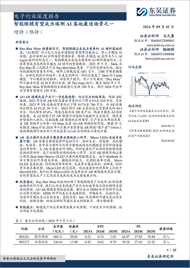 《电子行业深度报告：智能眼镜有望成为端侧AI落地最佳场景之一-240902-东吴证券-25页》 - 第1页预览图