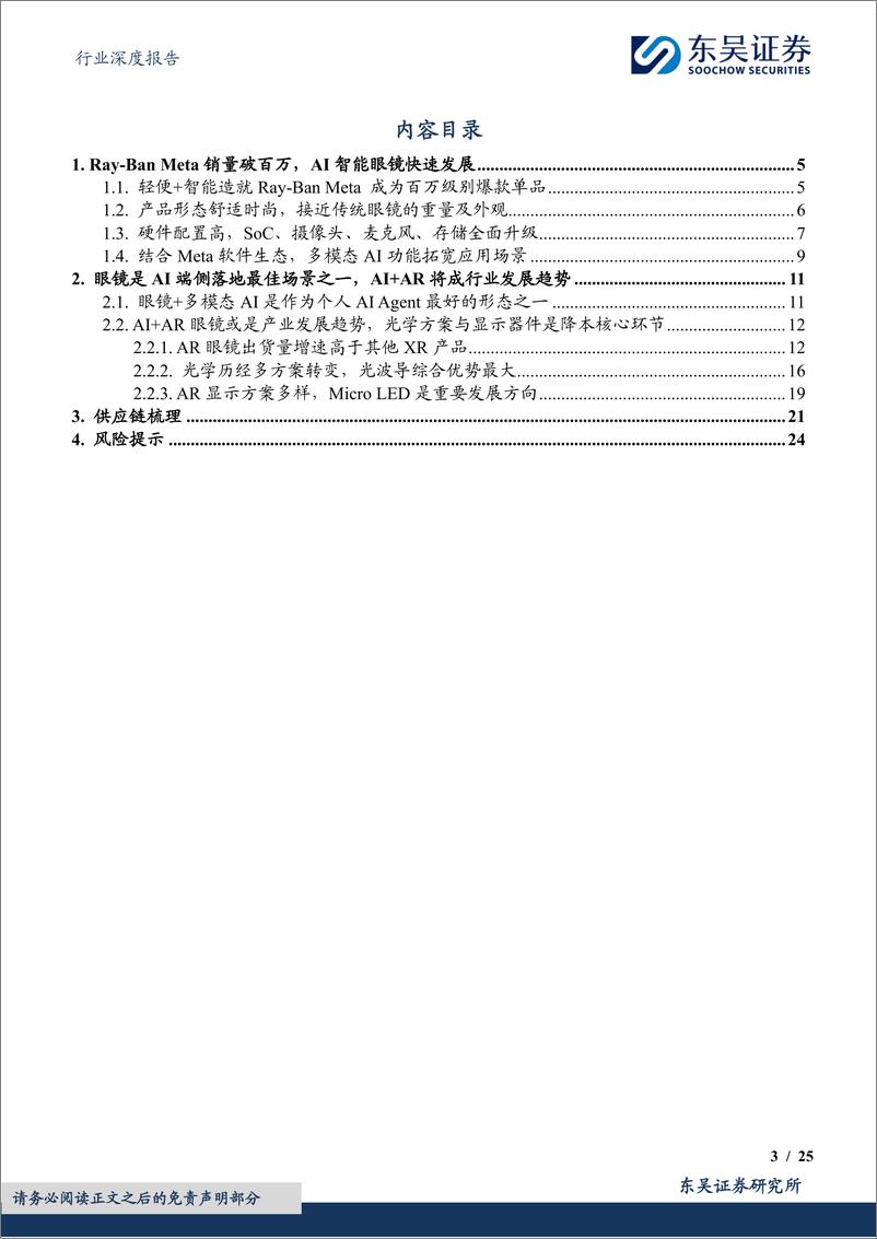 《电子行业深度报告：智能眼镜有望成为端侧AI落地最佳场景之一-240902-东吴证券-25页》 - 第3页预览图