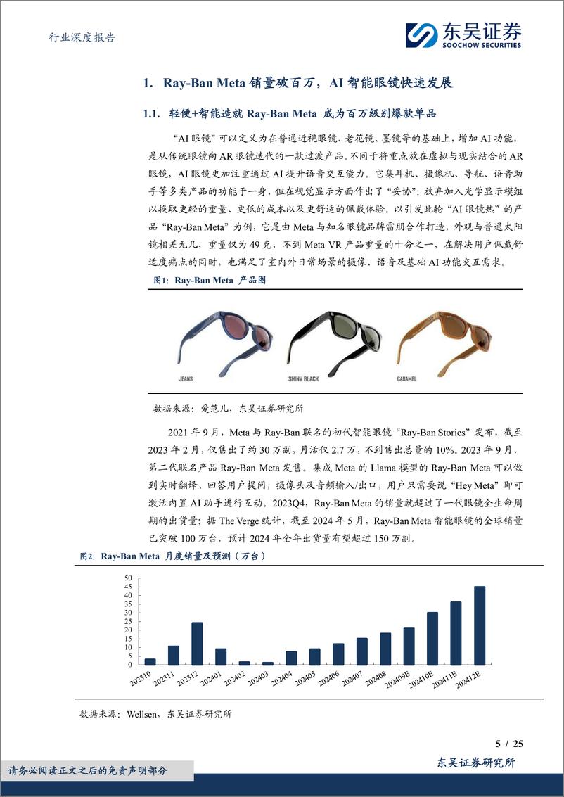 《电子行业深度报告：智能眼镜有望成为端侧AI落地最佳场景之一-240902-东吴证券-25页》 - 第5页预览图