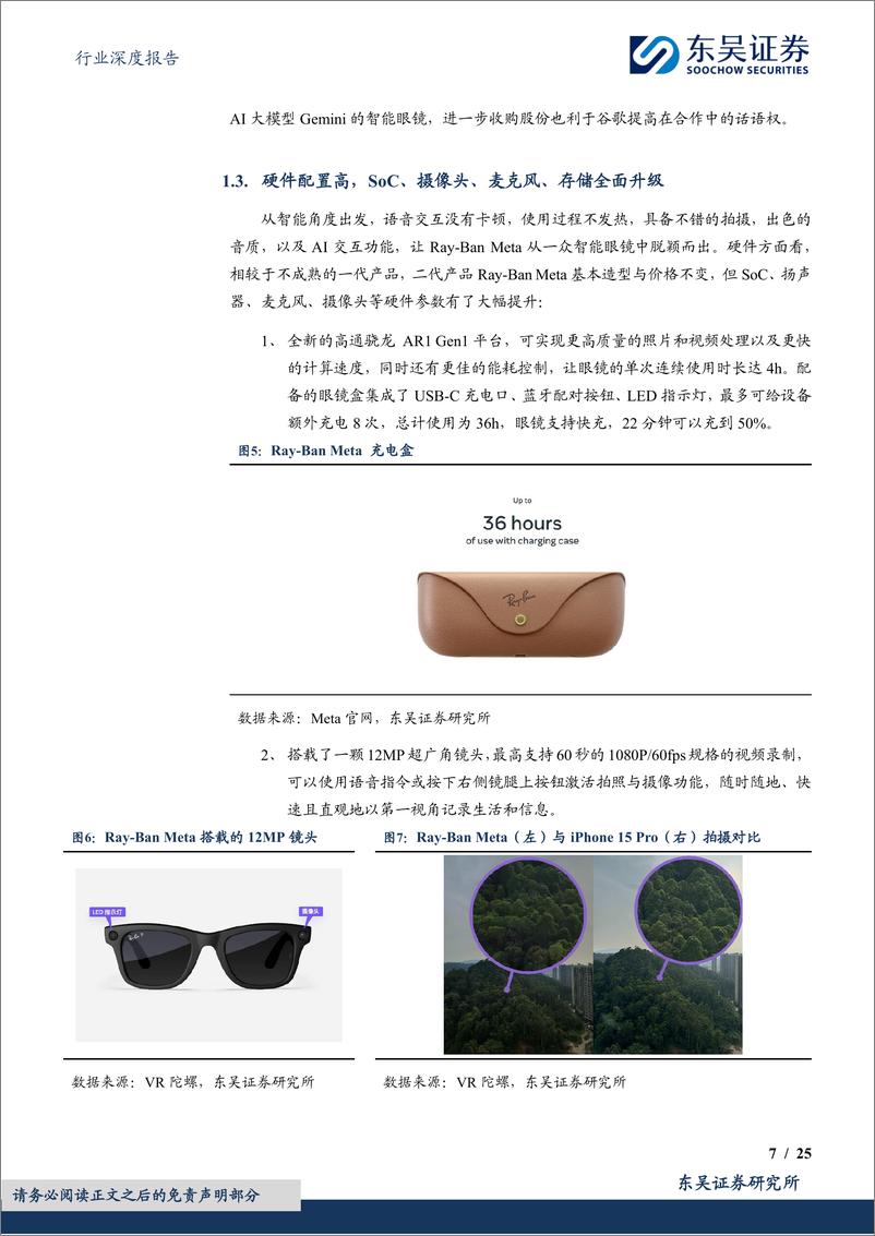 《电子行业深度报告：智能眼镜有望成为端侧AI落地最佳场景之一-240902-东吴证券-25页》 - 第7页预览图