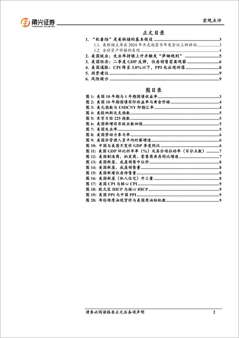 《8月海外环境分析：美国经济“软着陆”的概率-240902-甬兴证券-11页》 - 第2页预览图