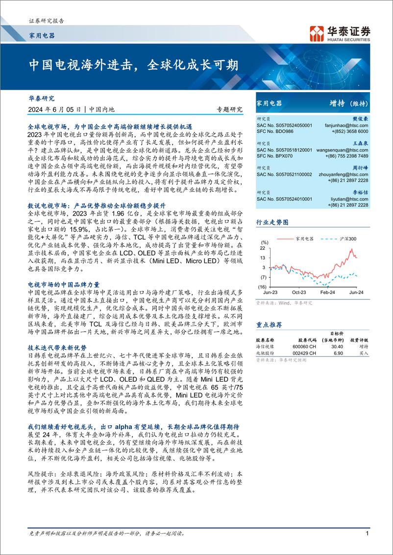《家用电器行业专题研究：中国电视海外进击，全球化成长可期-华泰证券》 - 第1页预览图