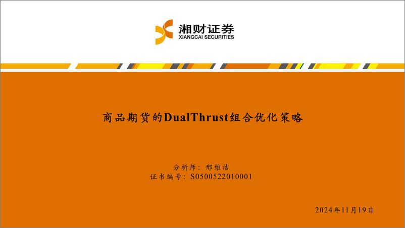 《商品期货的DualThrust组合优化策略-241119-湘财证券-21页》 - 第1页预览图