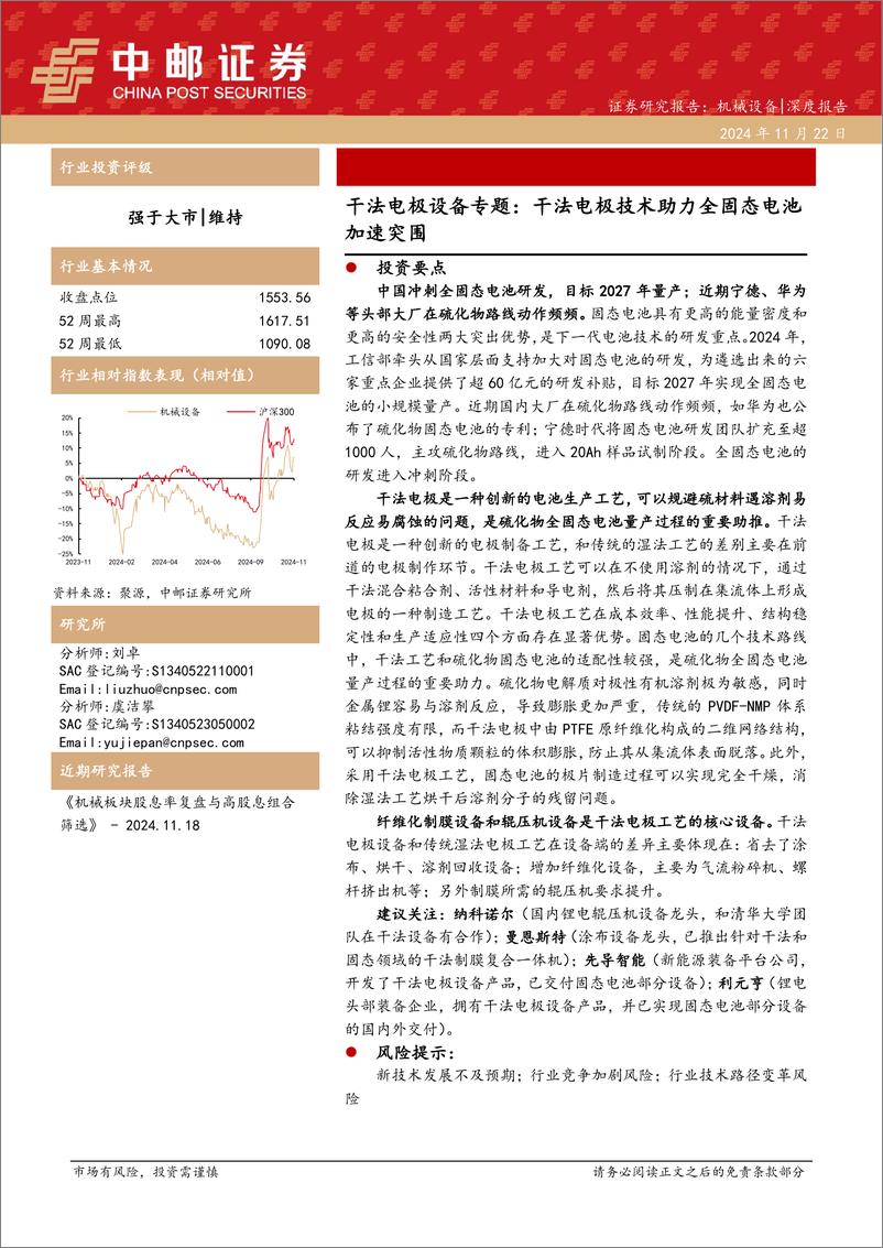 《干法电极设备专题_干法电极技术助力全固态电池加速突围-中邮证券》 - 第1页预览图