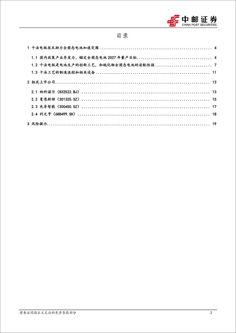 《干法电极设备专题_干法电极技术助力全固态电池加速突围-中邮证券》 - 第2页预览图