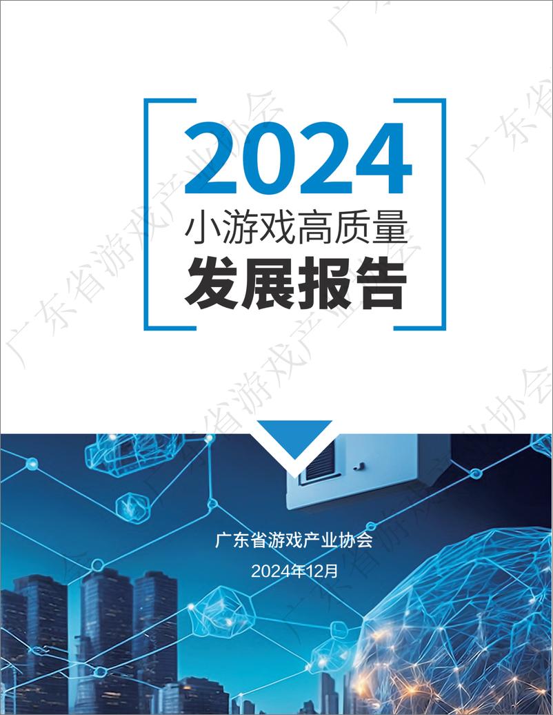 《广东省游戏产业协会_2024年小游戏高质量发展报告》 - 第1页预览图