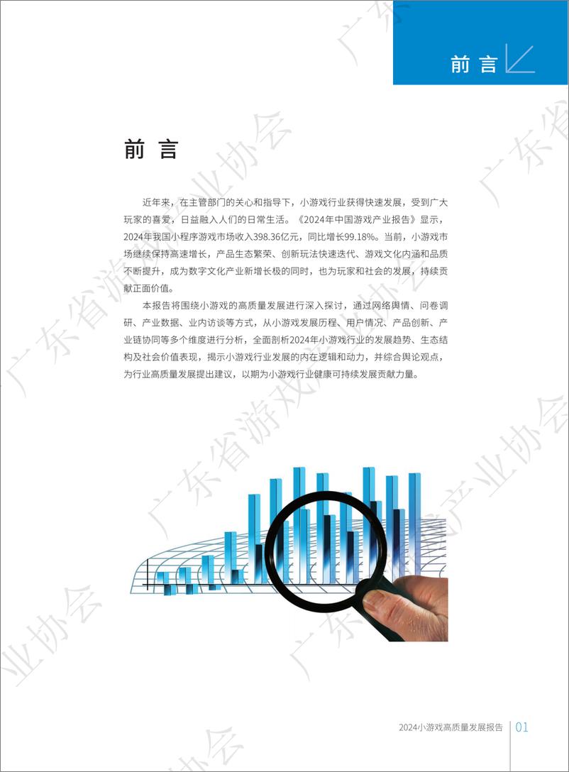 《广东省游戏产业协会_2024年小游戏高质量发展报告》 - 第2页预览图