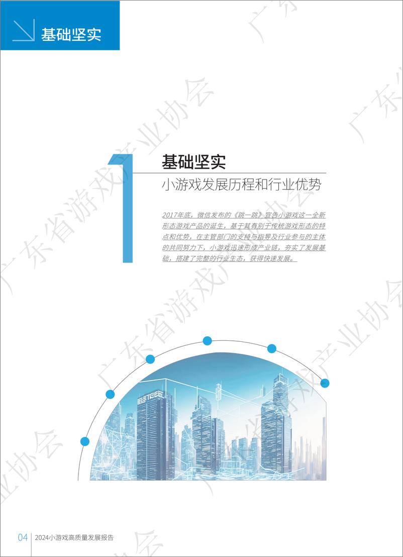 《广东省游戏产业协会_2024年小游戏高质量发展报告》 - 第5页预览图