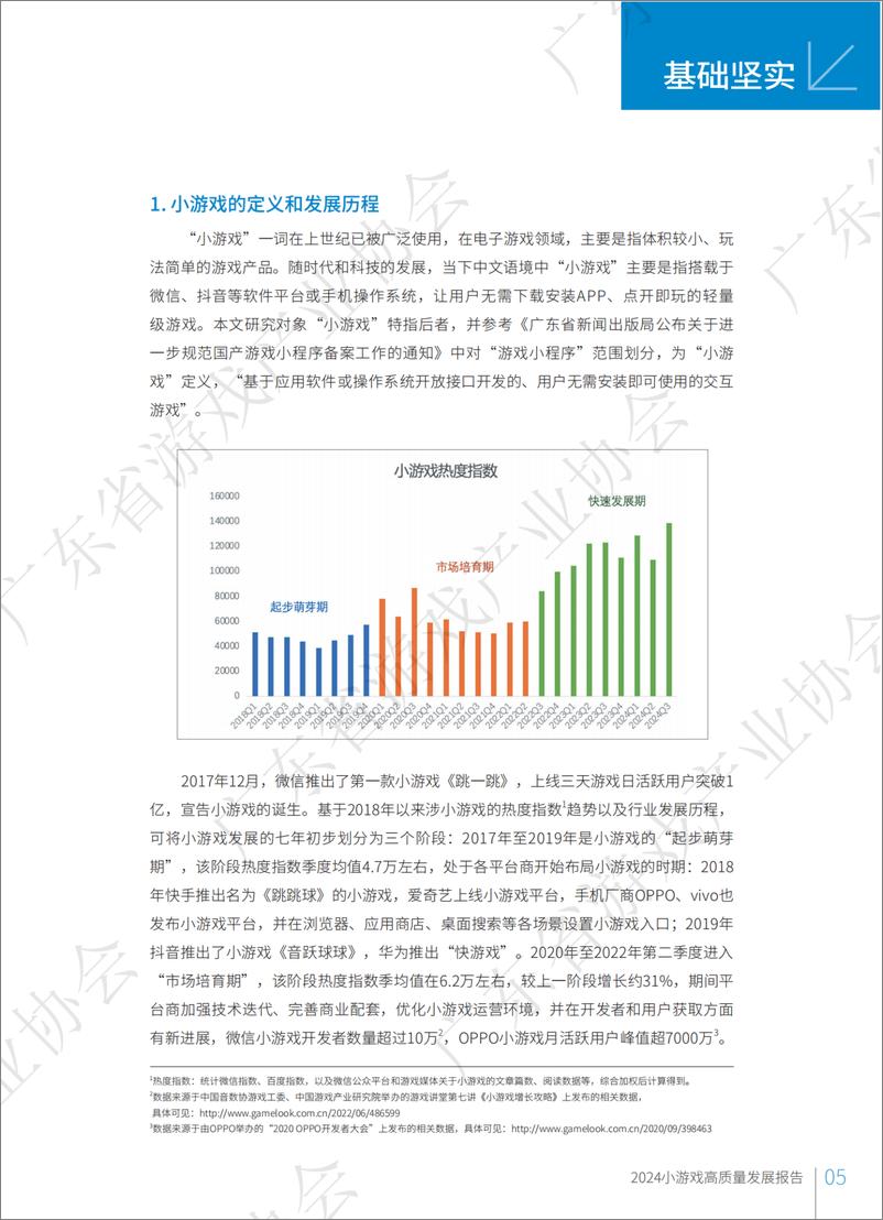 《广东省游戏产业协会_2024年小游戏高质量发展报告》 - 第6页预览图