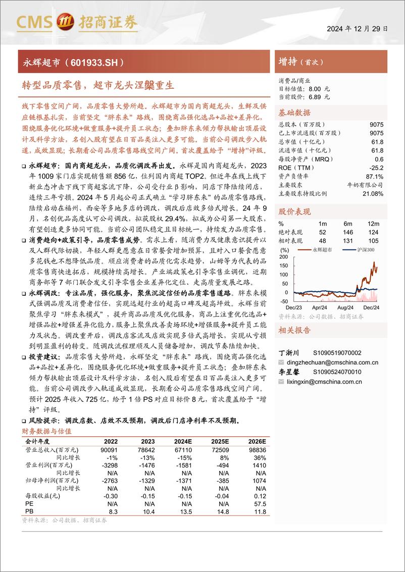 《永辉超市(601933)转型品质零售，超市龙头涅槃重生-241229-招商证券-23页》 - 第1页预览图