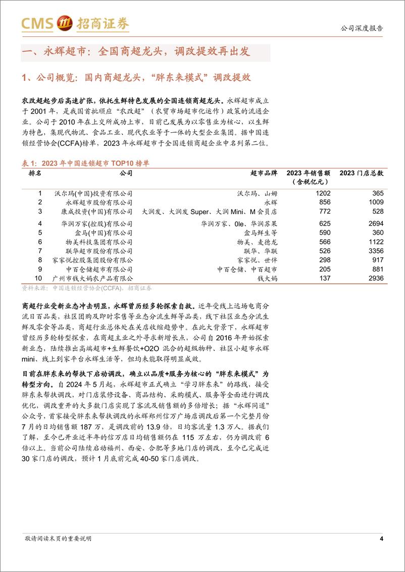 《永辉超市(601933)转型品质零售，超市龙头涅槃重生-241229-招商证券-23页》 - 第4页预览图