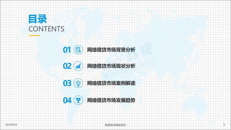 《2018中国借贷市场数字化发展专题分析》 - 第3页预览图