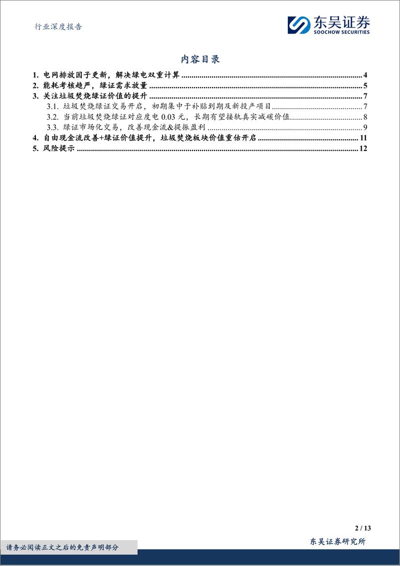 《环保行业深度报告：固废专题1，电网排放因子更新%2b能耗考核趋严，关注垃圾焚烧绿证价值提升-240414-东吴证券-13页》 - 第2页预览图