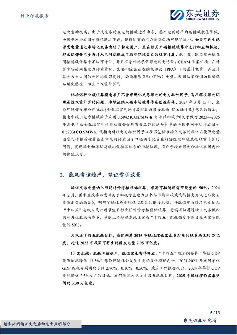 《环保行业深度报告：固废专题1，电网排放因子更新%2b能耗考核趋严，关注垃圾焚烧绿证价值提升-240414-东吴证券-13页》 - 第5页预览图