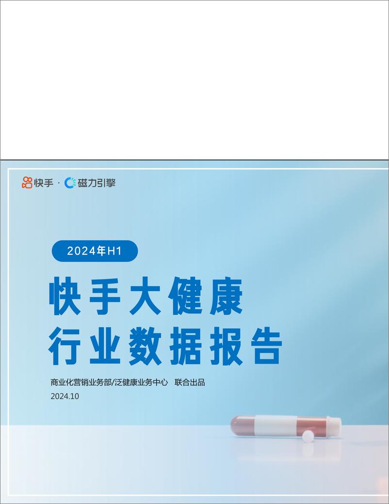 《2024年快手大健康行业数据报告F1-65页》 - 第1页预览图