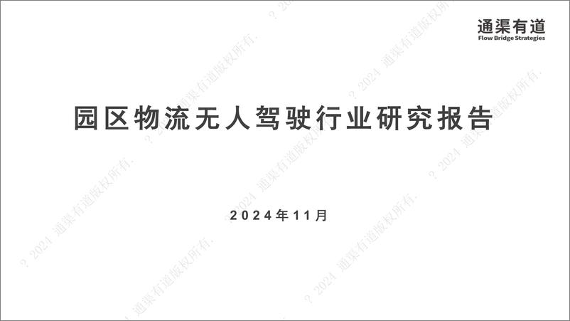 《通渠有道_2024年园区物流无人驾驶行业研究报告-1732543431662》 - 第1页预览图