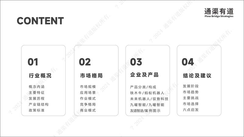 《通渠有道_2024年园区物流无人驾驶行业研究报告-1732543431662》 - 第2页预览图