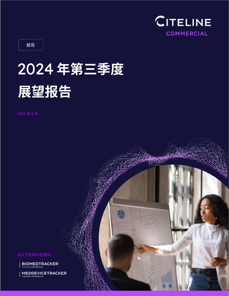 《Citeline_2024年第三季度展望报告》 - 第1页预览图