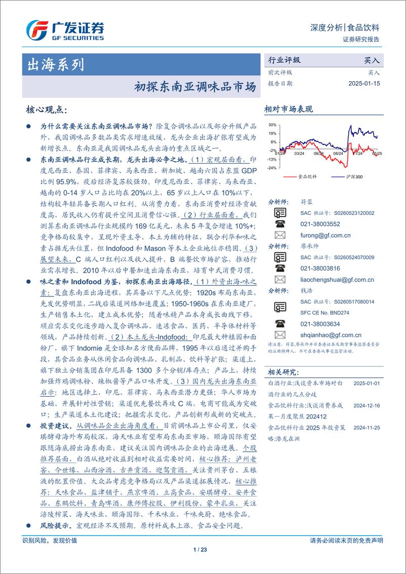 《食品饮料行业出海系列：初探东南亚调味品市场-250115-广发证券-23页》 - 第1页预览图